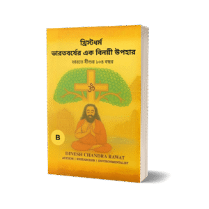 খ্রিস্টধর্ম — ভারতের বিনম্র উপহার: ভারতে যীশুর ১০৪ বছর(Bengali Edition)