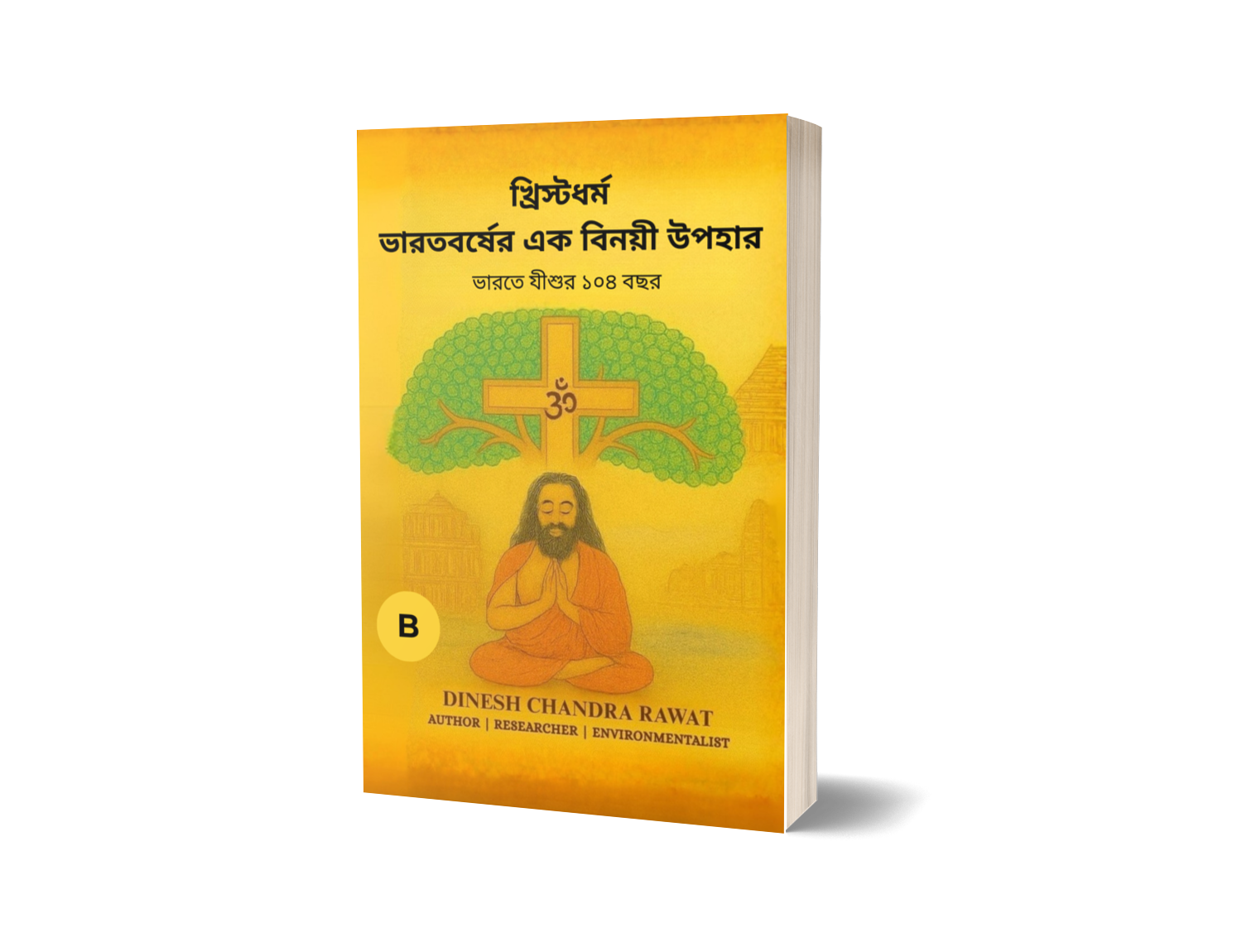 খ্রিস্টধর্ম — ভারতের বিনম্র উপহার: ভারতে যীশুর ১০৪ বছর(Bengali Edition)