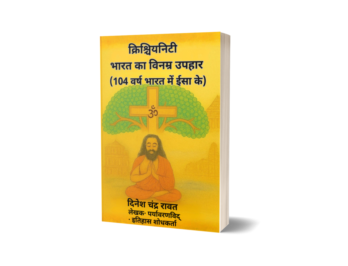 ईसाई धर्म — भारत का विनम्र उपहार: भारत में यीशु के १०४ वर्ष(Hindi Edition)