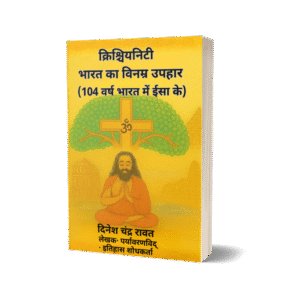 ईसाई धर्म — भारत का विनम्र उपहार: भारत में यीशु के १०४ वर्ष(Hindi Edition)