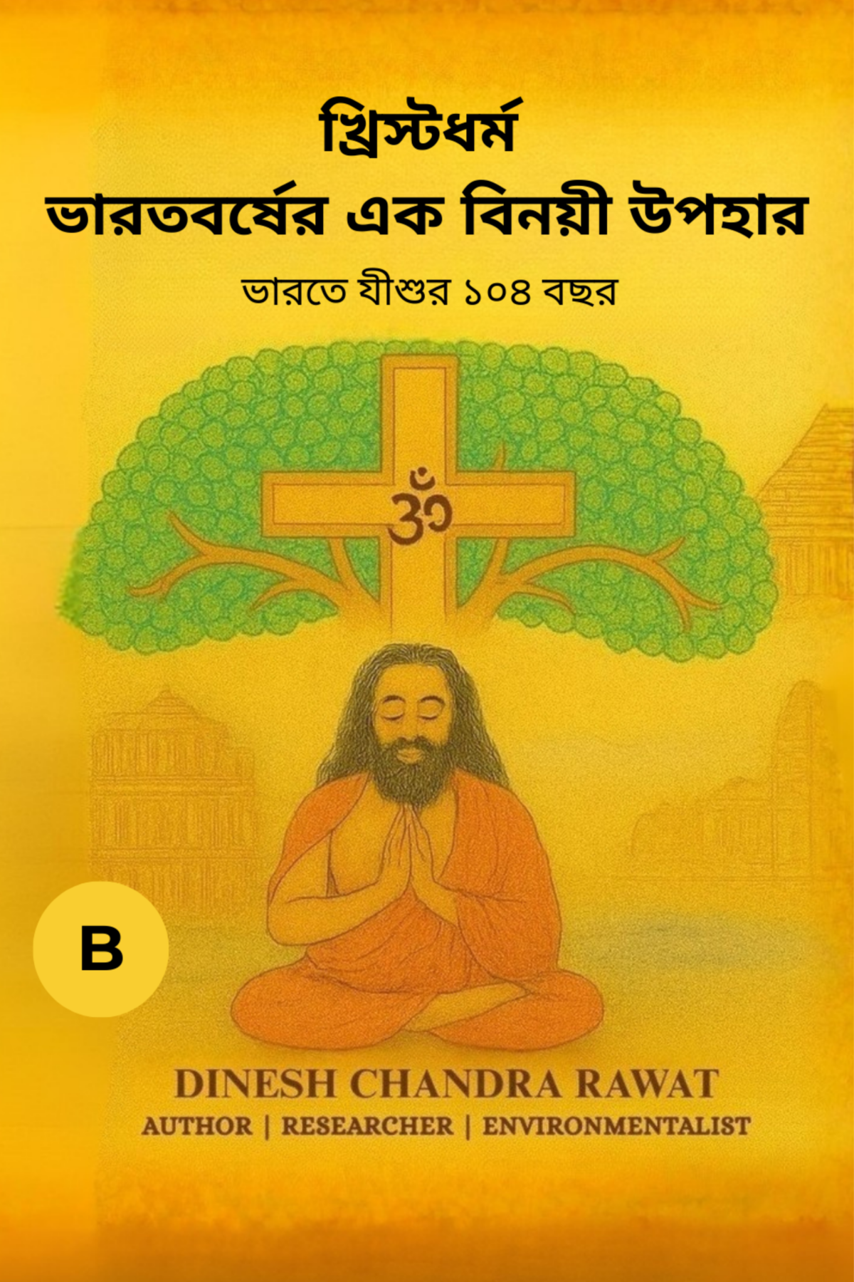 খ্রিষ্টধর্ম– ভারতের এক নম্র উপহার