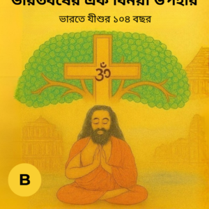 খ্রিষ্টধর্ম– ভারতের এক নম্র উপহার
