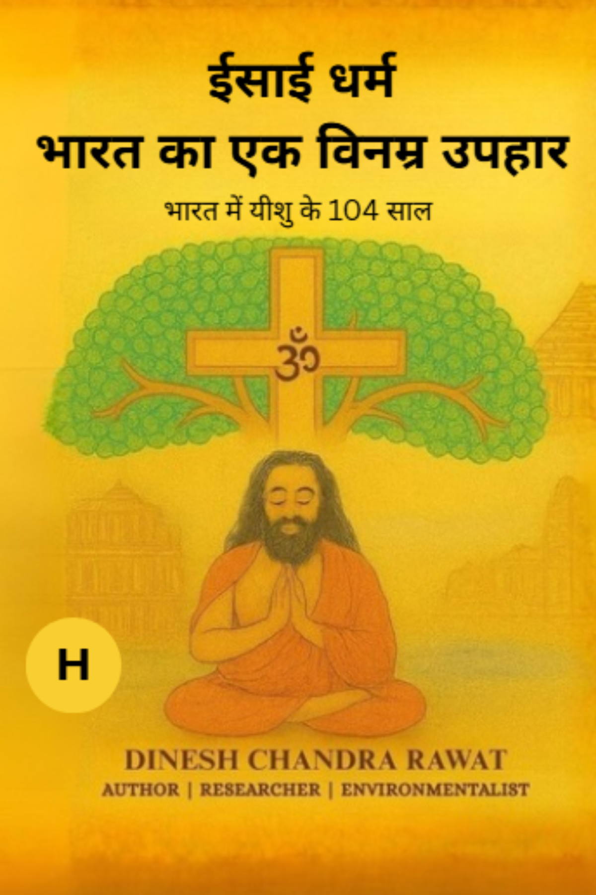 ईसाई धर्म — भारत का विनम्र उपहार