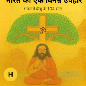 ईसाई धर्म — भारत का विनम्र उपहार