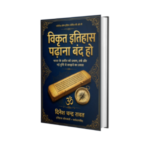 विकृत इतिहास पढ़ाना बंद हो