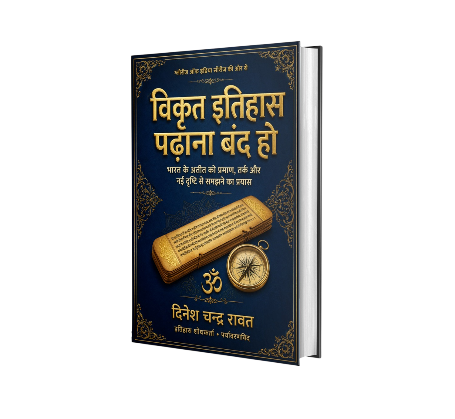 विकृत इतिहास पढ़ाना बंद हो