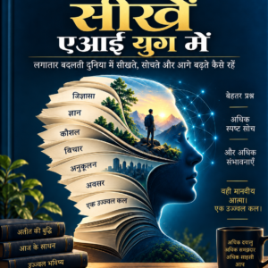 AI युग में सीखना सीखें