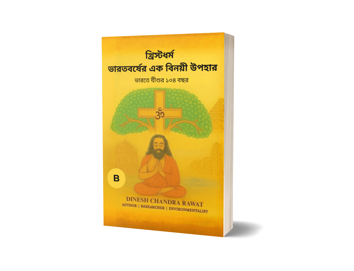 খ্রিস্টধর্ম — ভারতের বিনম্র উপহার: ভারতে যীশুর ১০৪ বছর(Bengali Edition)