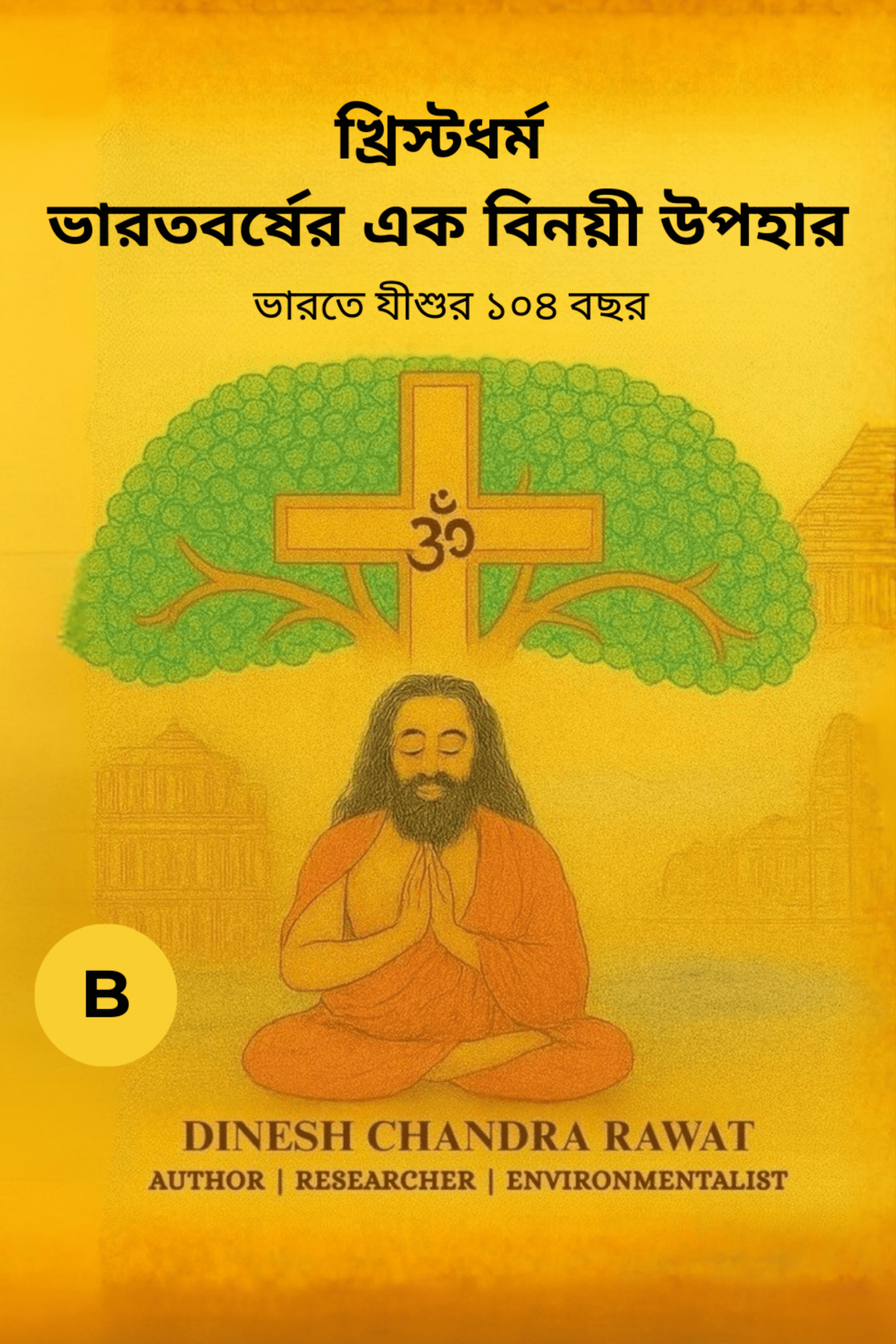 খ্রিষ্টধর্ম– ভারতের এক নম্র উপহার