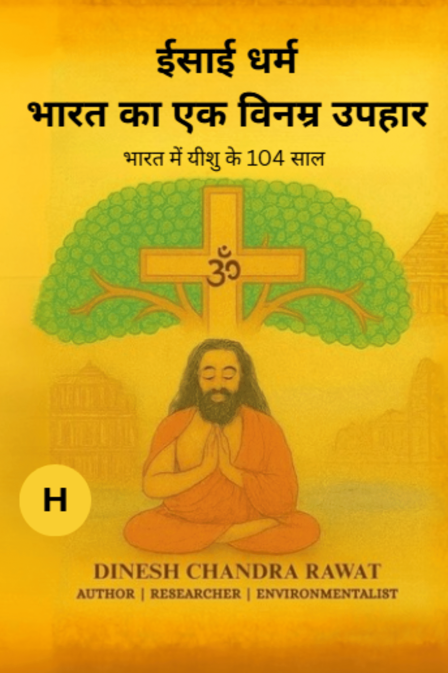 ईसाई धर्म — भारत का विनम्र उपहार